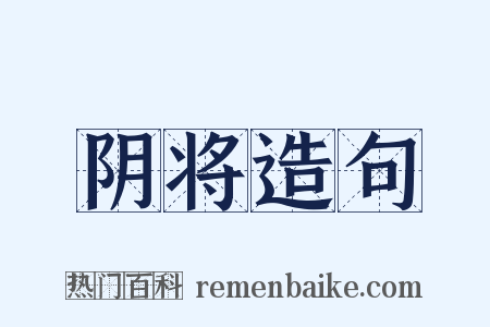 阴将造句是什么意思的图片